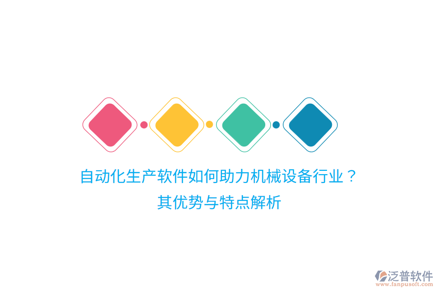 自動化生產(chǎn)軟件如何助力機械設備行業(yè)？其優(yōu)勢與特點解析