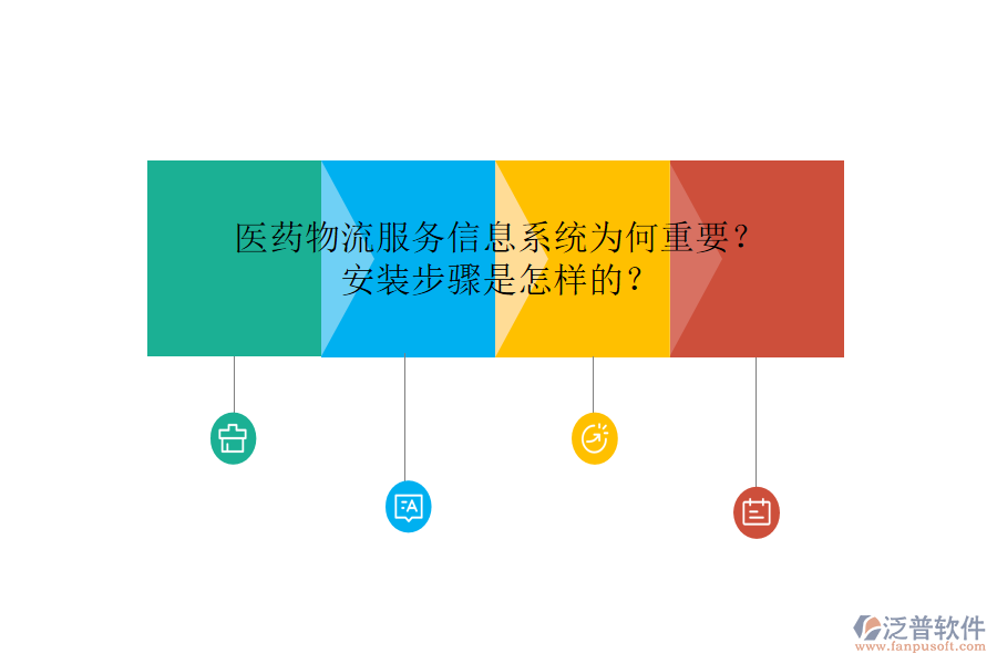 醫(yī)藥物流服務(wù)信息系統(tǒng)為何重要？安裝步驟是怎樣的？