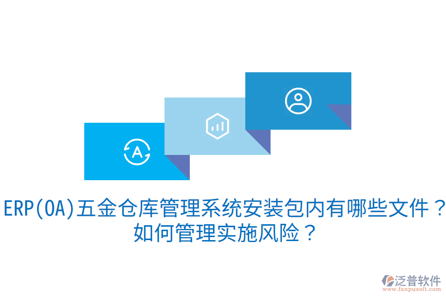 ERP(OA)五金倉庫管理系統(tǒng)安裝包內有哪些文件？如何管理實施風險？