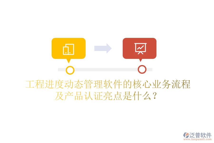 工程進(jìn)度動(dòng)態(tài)管理軟件的核心業(yè)務(wù)流程及產(chǎn)品認(rèn)證亮點(diǎn)是什么？