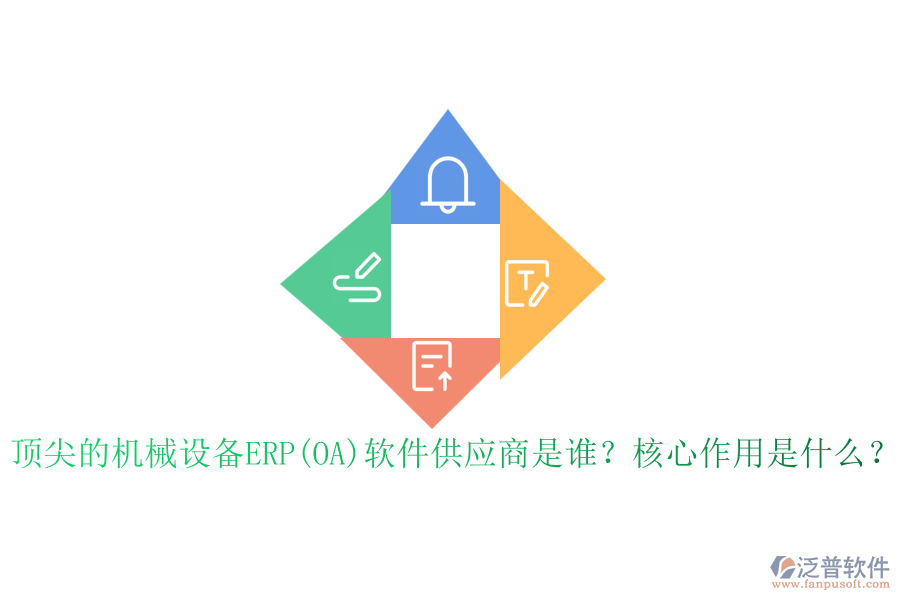 頂尖的機械設備ERP(OA)軟件供應商是誰？核心作用是什么？