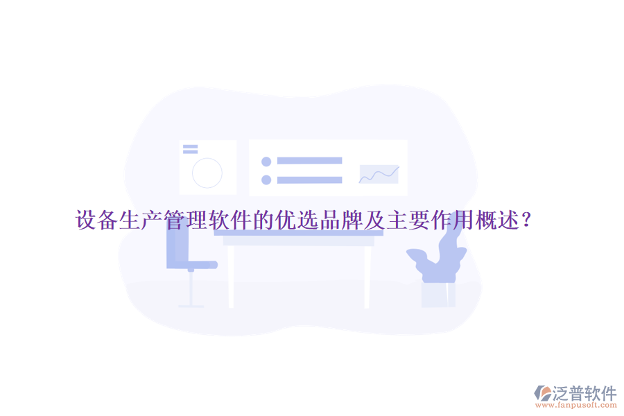 設備生產(chǎn)管理軟件的優(yōu)選品牌及主要作用概述？