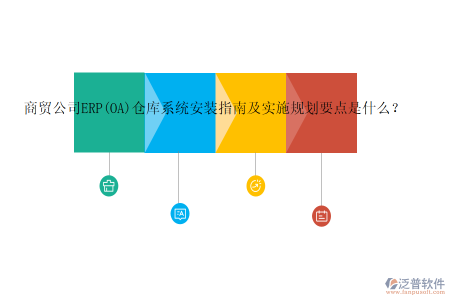 商貿(mào)公司ERP(OA)倉庫系統(tǒng)安裝指南及實施規(guī)劃要點是什么？