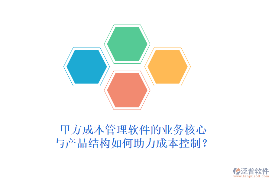 甲方成本管理軟件的業(yè)務(wù)核心與產(chǎn)品結(jié)構(gòu)如何助力成本控制？