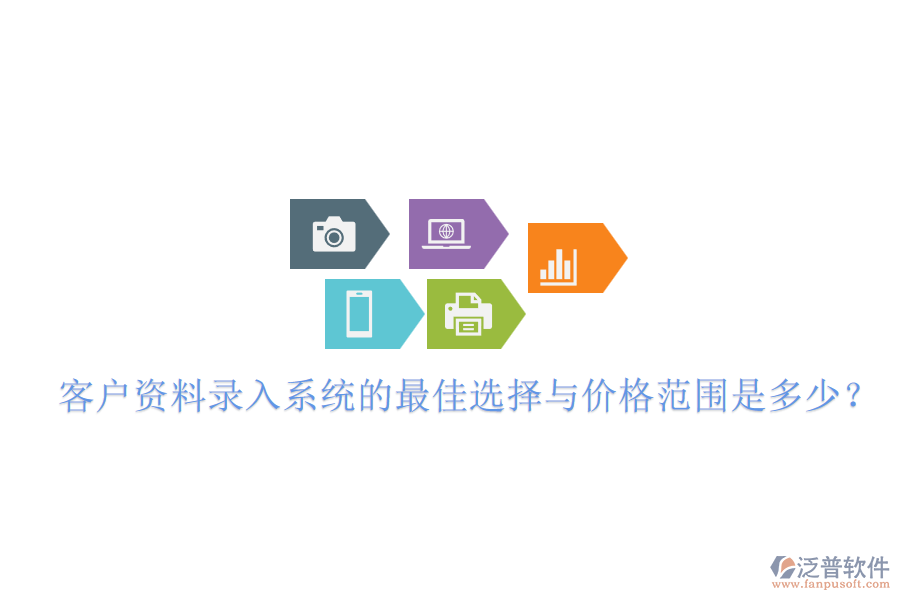 客戶資料錄入系統(tǒng)的最佳選擇與價(jià)格范圍是多少？
