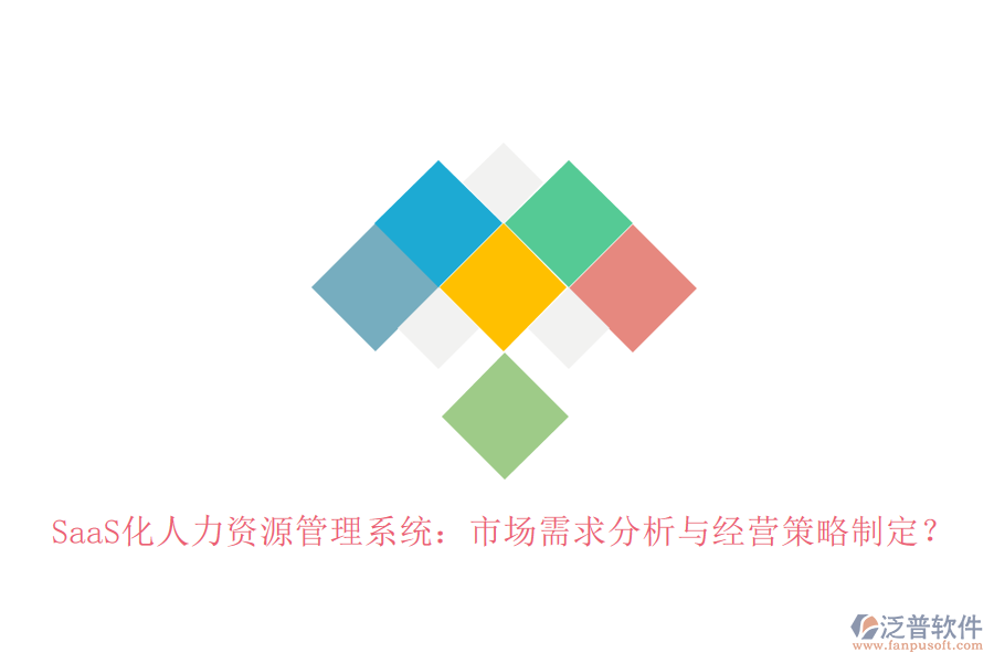 SaaS化人力資源管理系統(tǒng)：市場(chǎng)需求分析與經(jīng)營(yíng)策略制定？