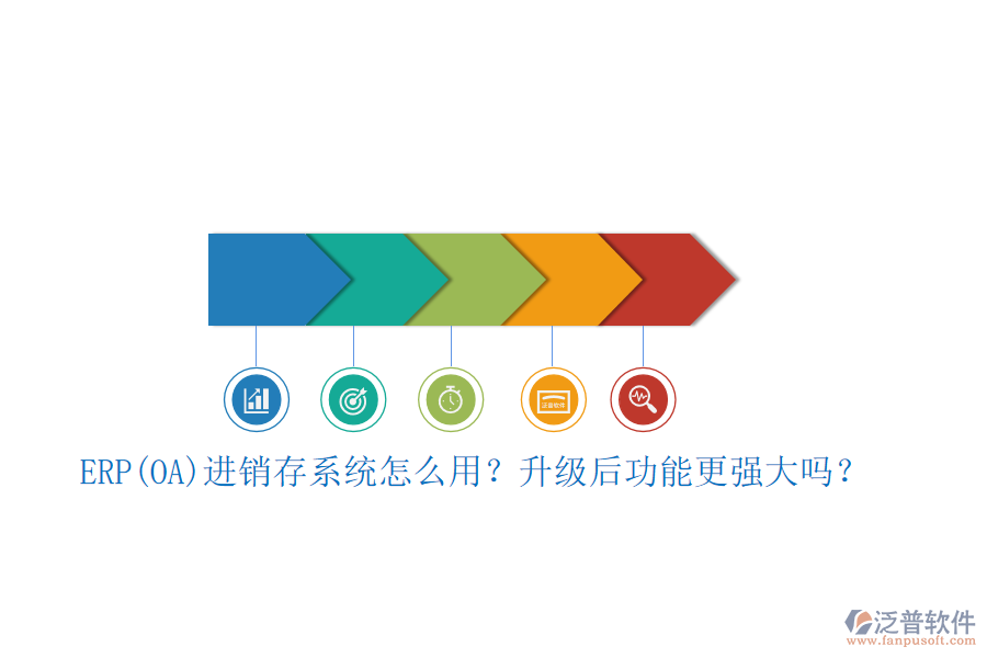 ERP(OA)進銷存系統(tǒng)怎么用？升級后功能更強大嗎？