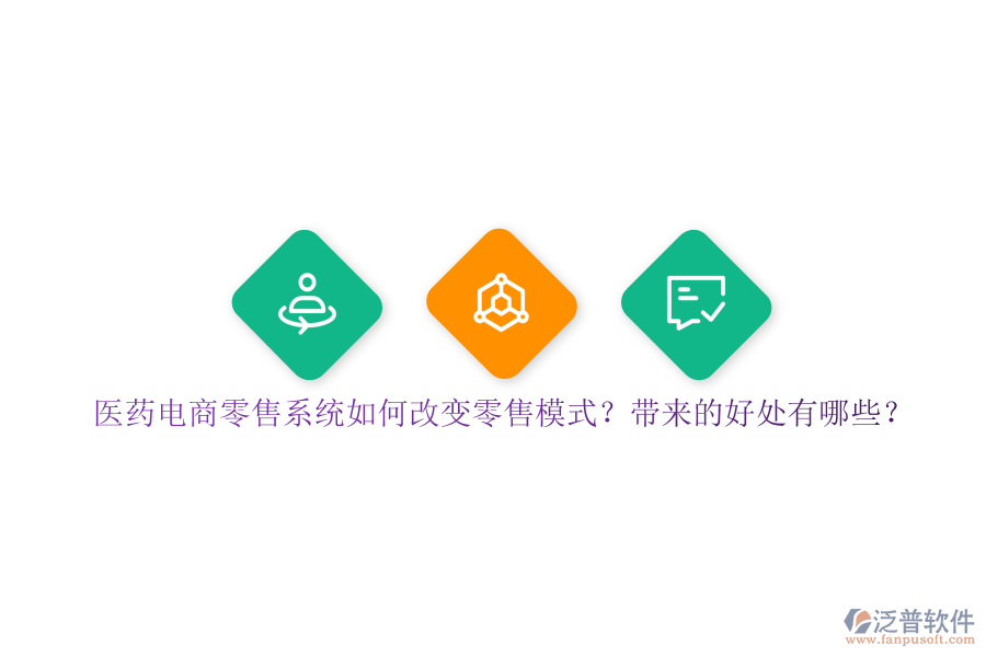 醫(yī)藥電商零售系統(tǒng)如何改變零售模式？帶來的好處有哪些？