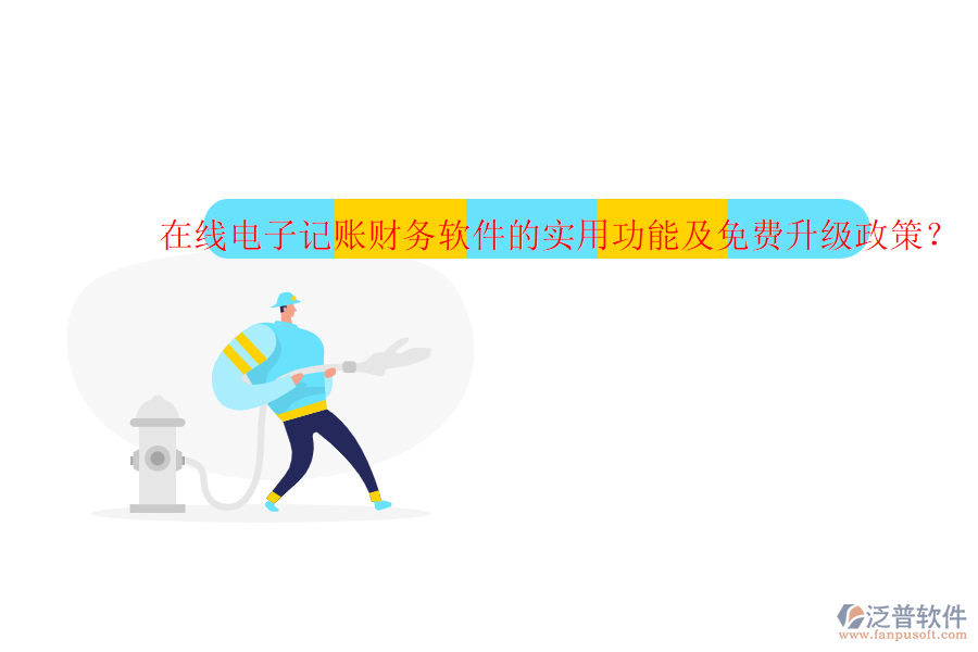 在線電子記賬財務(wù)軟件的實用功能及免費升級政策？