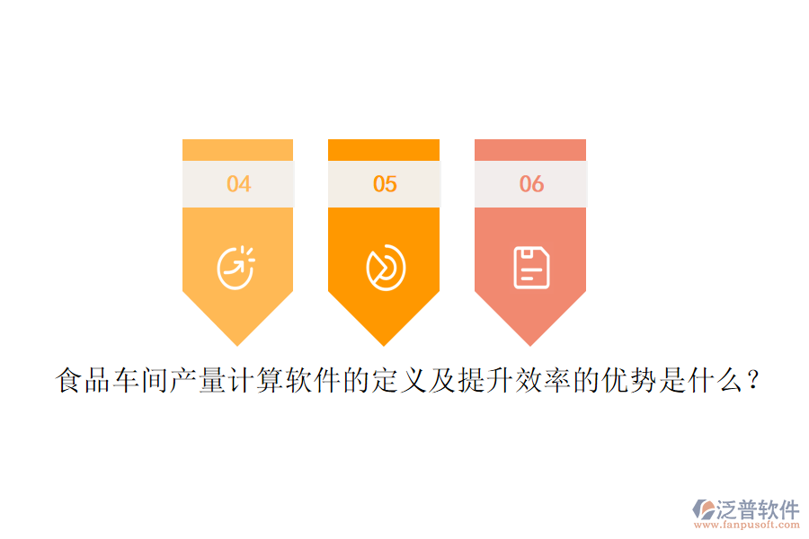 食品車間產(chǎn)量計(jì)算軟件的定義及提升效率的優(yōu)勢是什么？