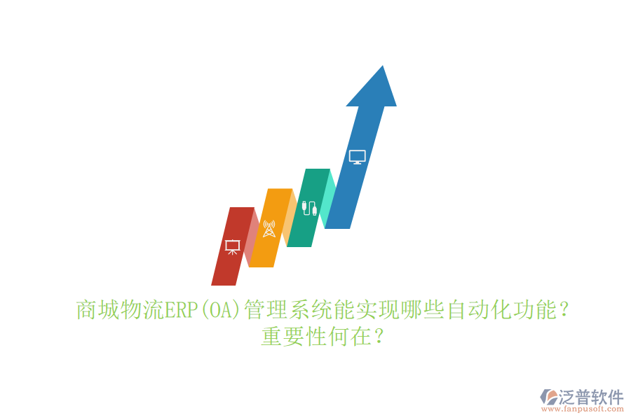 商城物流ERP(OA)管理系統(tǒng)能實(shí)現(xiàn)哪些自動(dòng)化功能？重要性何在？