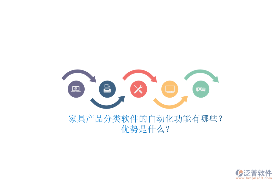 家具產(chǎn)品分類軟件的自動化功能有哪些？優(yōu)勢是什么？