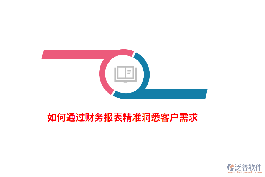 如何通過財務報表精準洞悉客戶需求？
