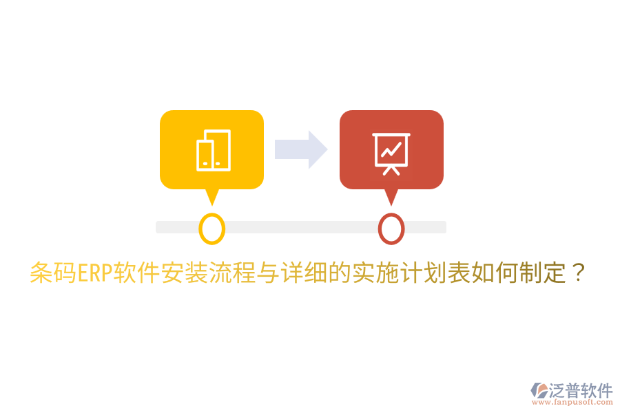  條碼ERP軟件安裝流程與詳細的實施計劃表如何制定？