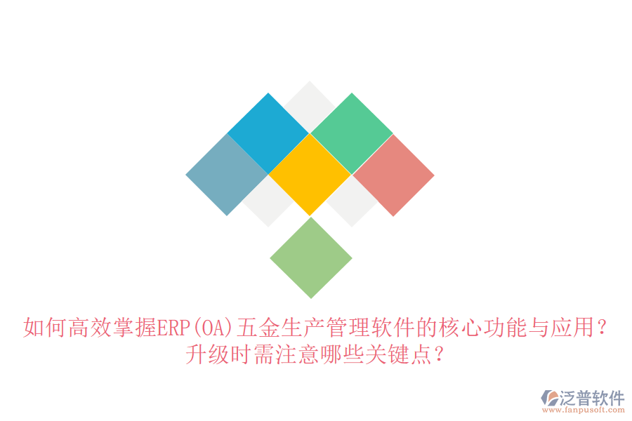 如何高效掌握ERP(OA)五金生產(chǎn)管理軟件的核心功能與應(yīng)用？升級時需注意哪些關(guān)鍵點？