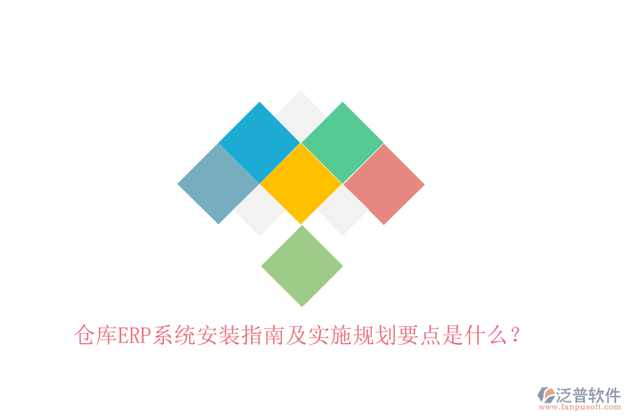 倉庫ERP系統(tǒng)安裝指南及實施規(guī)劃要點是什么？