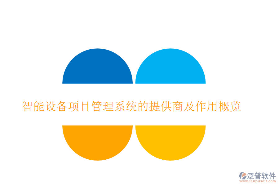 智能設(shè)備項目管理系統(tǒng)的提供商及作用概覽