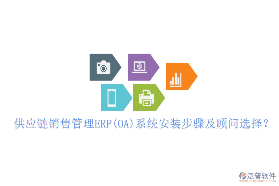 供應(yīng)鏈銷(xiāo)售管理ERP(OA)系統(tǒng)安裝步驟及顧問(wèn)選擇？