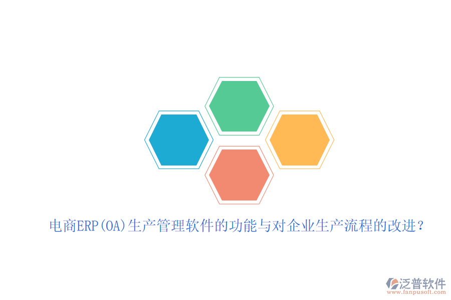 電商ERP(OA)生產(chǎn)管理軟件的功能與對(duì)企業(yè)生產(chǎn)流程的改進(jìn)？