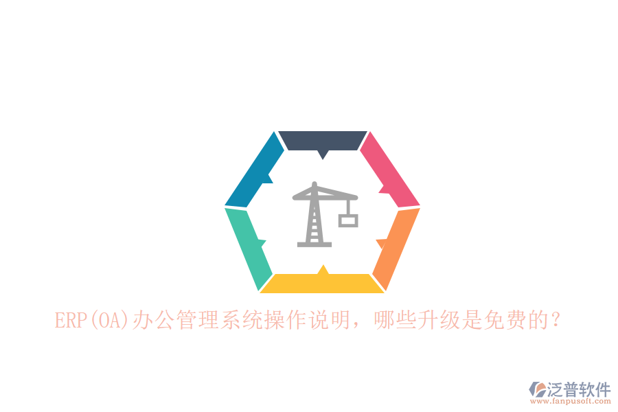 ERP(OA)辦公管理系統(tǒng)操作說(shuō)明，哪些升級(jí)是免費(fèi)的？