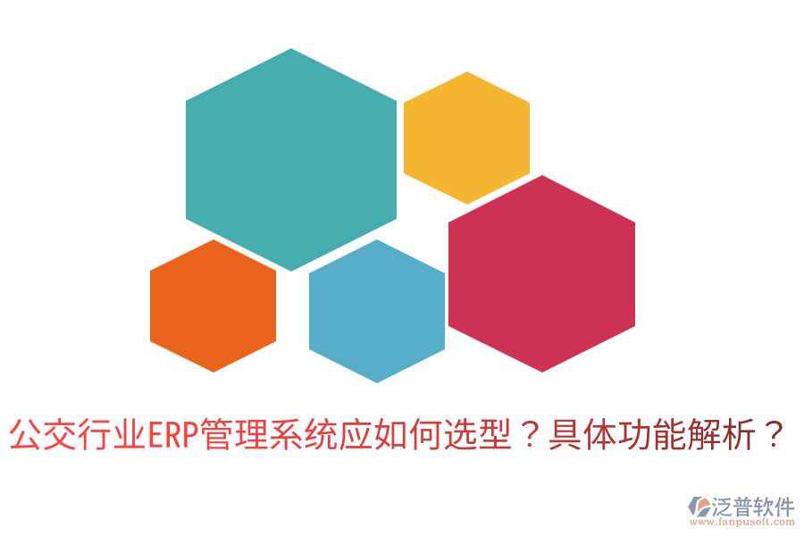  公交行業(yè)ERP管理系統(tǒng)應(yīng)如何選型？具體功能解析？