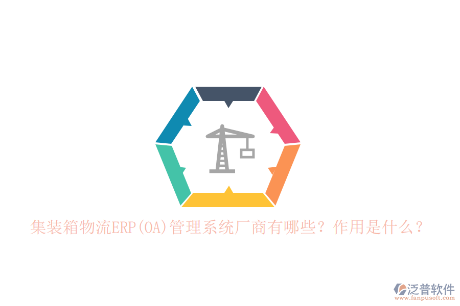 集裝箱物流ERP(OA)管理系統(tǒng)廠商有哪些？作用是什么？