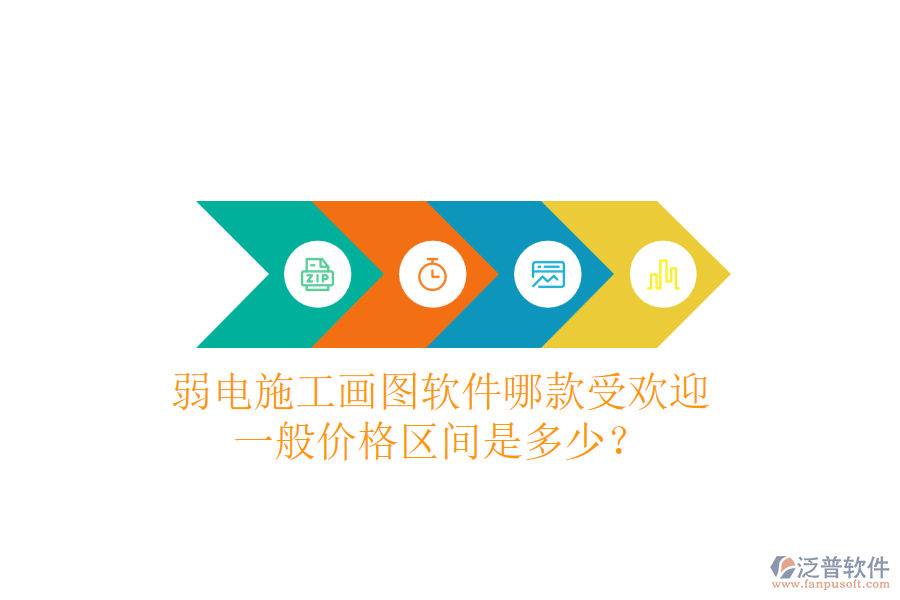 弱電施工畫圖軟件哪款受歡迎？一般價(jià)格區(qū)間是多少？