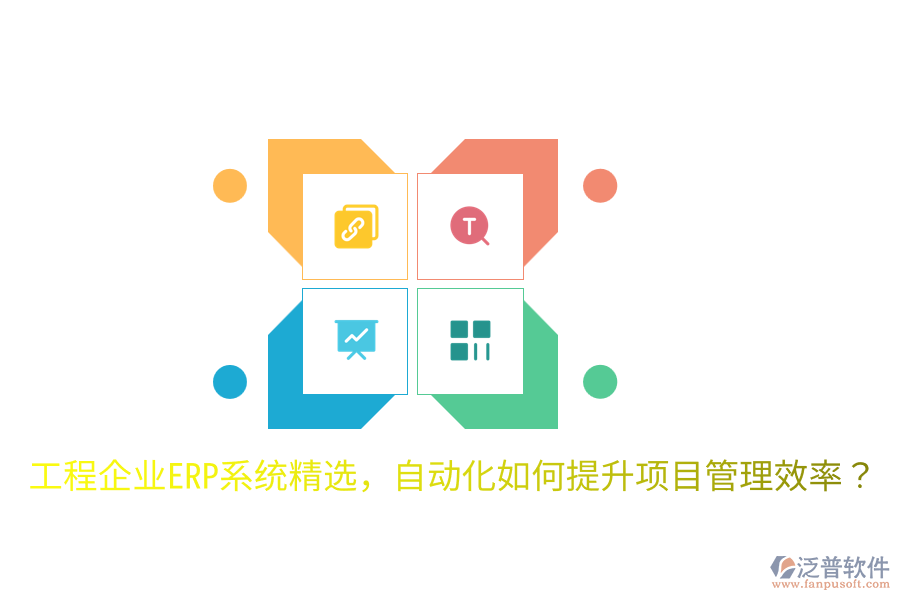  工程企業(yè)ERP系統(tǒng)精選，自動化如何提升項目管理效率？