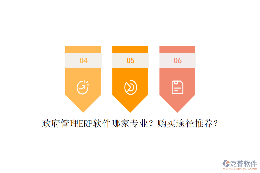政府管理ERP軟件哪家專業(yè)？購買途徑推薦？