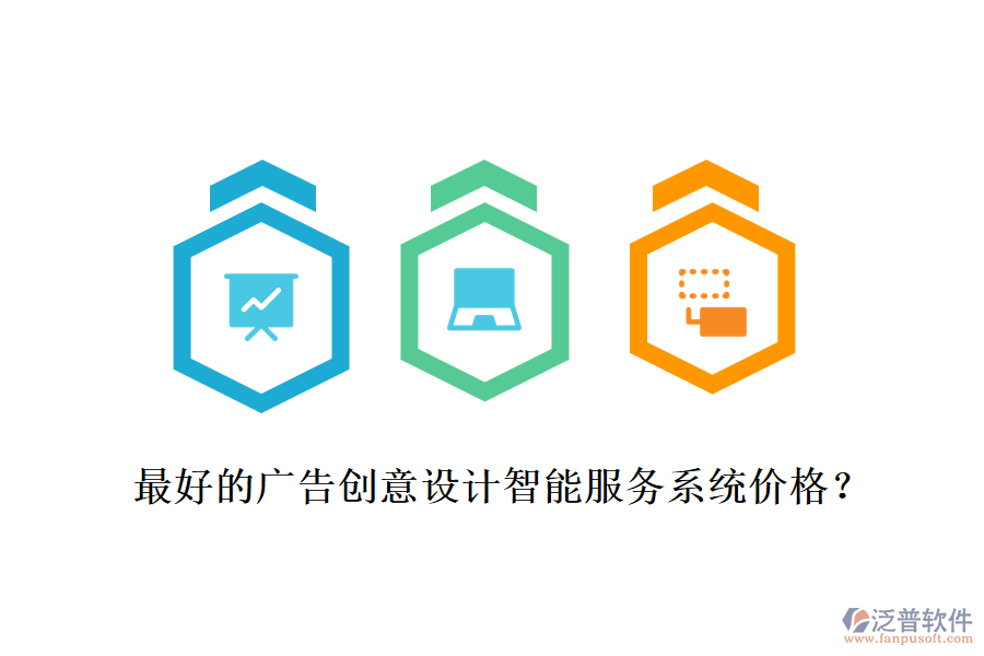 最好的廣告創(chuàng)意設(shè)計(jì)智能服務(wù)系統(tǒng)價(jià)格？