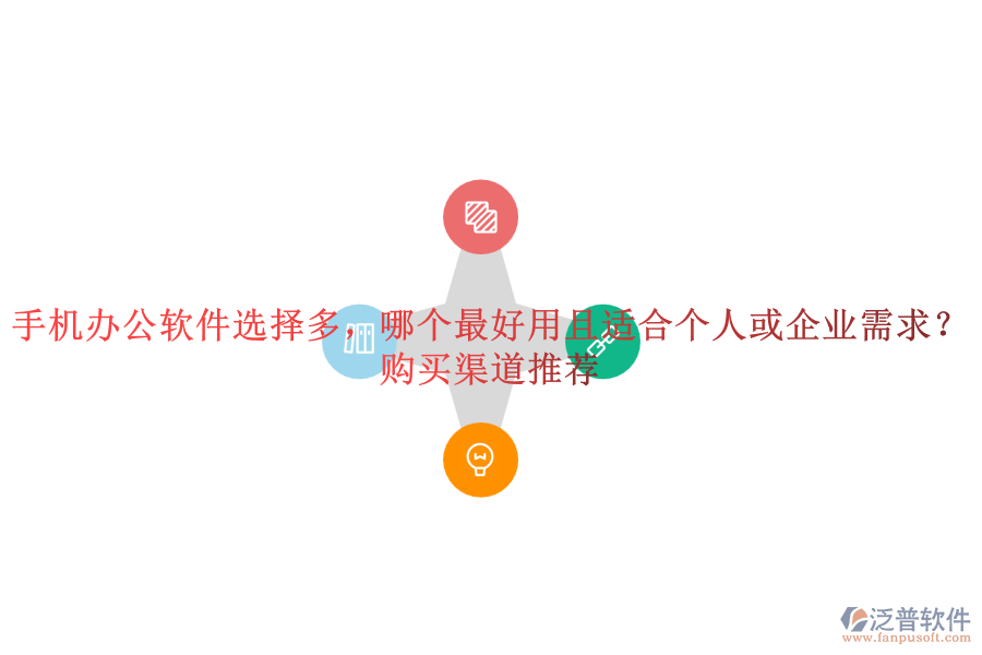 手機(jī)辦公軟件選擇多，哪個最好用且適合個人或企業(yè)需求？購買渠道推薦