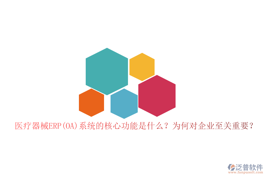 醫(yī)療器械ERP(OA)系統(tǒng)的核心功能是什么？為何對企業(yè)至關(guān)重要？