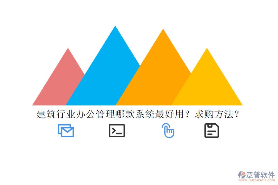 建筑行業(yè)辦公管理哪款系統(tǒng)最好用？求購方法？
