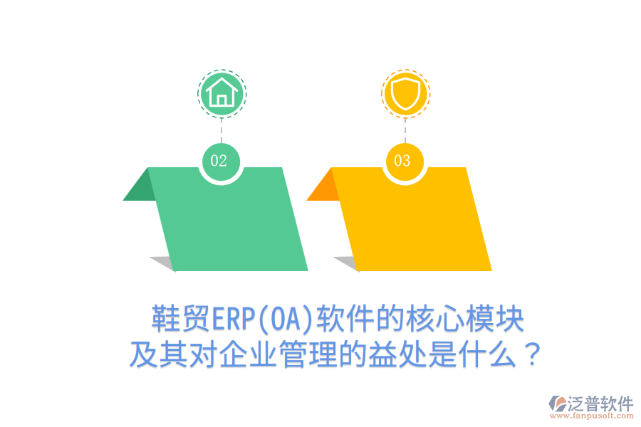 鞋貿ERP(OA)軟件的核心模塊及其對企業(yè)管理的益處是什么？