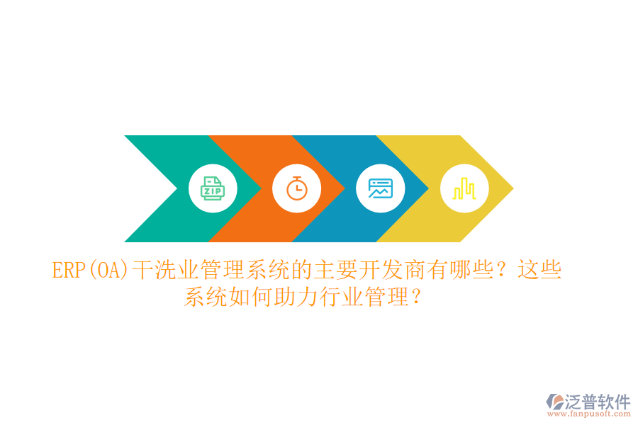 ERP(OA)干洗業(yè)管理系統(tǒng)的主要開發(fā)商有哪些？這些系統(tǒng)如何助力行業(yè)管理？