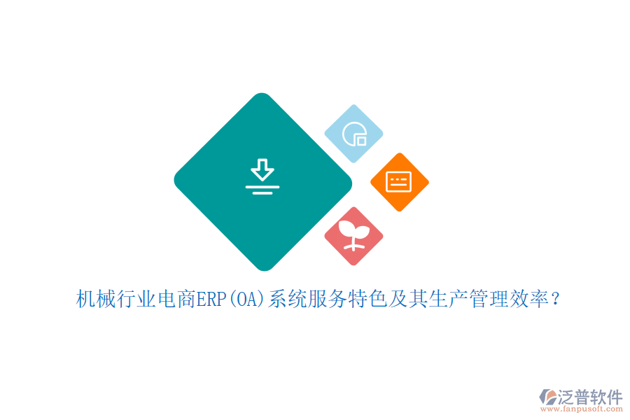 機(jī)械行業(yè)電商ERP(OA)系統(tǒng)服務(wù)特色及其生產(chǎn)管理效率？