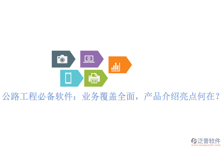 公路工程必備軟件：業(yè)務覆蓋全面，產(chǎn)品介紹亮點何在？