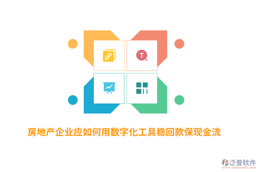 房地產(chǎn)企業(yè)應(yīng)如何用數(shù)字化工具穩(wěn)回款?，F(xiàn)金流？