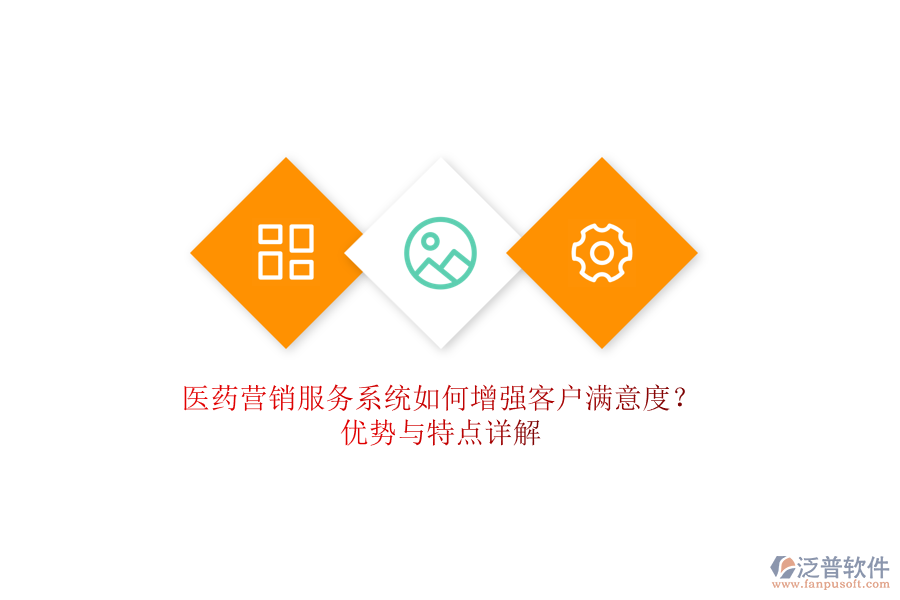 醫(yī)藥營銷服務系統(tǒng)如何增強客戶滿意度？優(yōu)勢與特點詳解