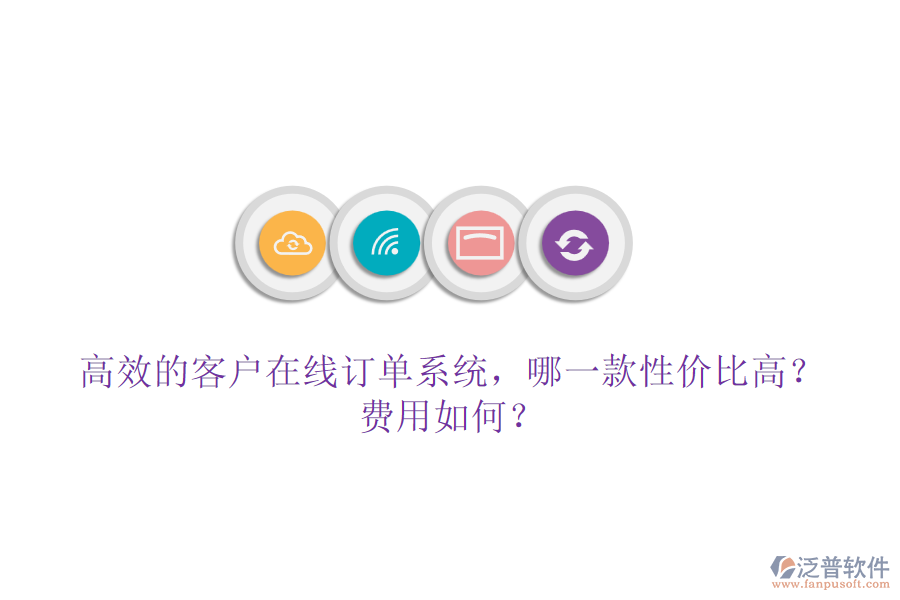 高效的客戶在線訂單系統(tǒng)，哪一款性價(jià)比高？費(fèi)用如何？