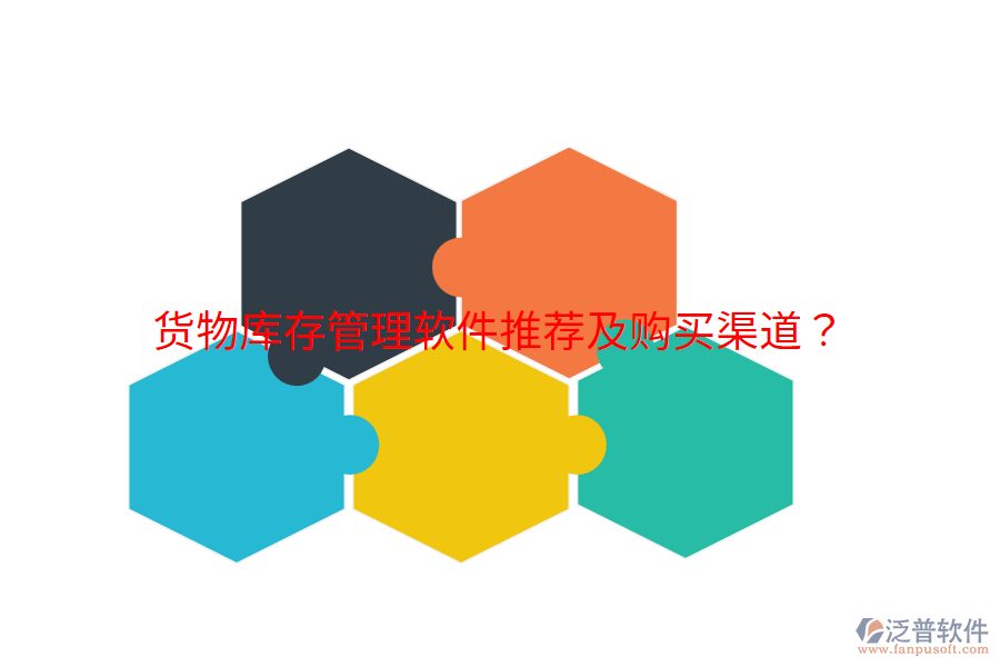  貨物庫存管理軟件推薦及購買渠道？