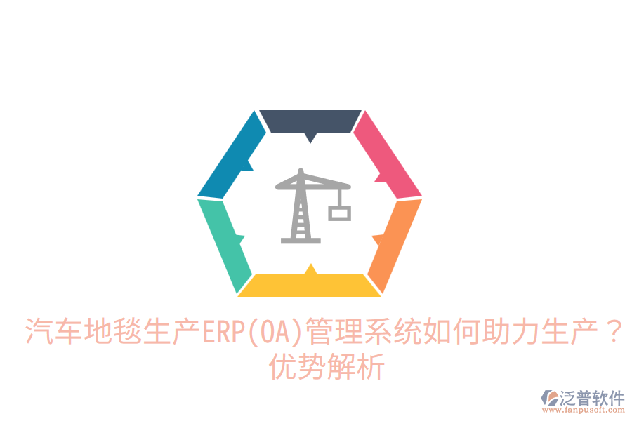 汽車地毯生產(chǎn)ERP(OA)管理系統(tǒng)如何助力生產(chǎn)？?jī)?yōu)勢(shì)解析