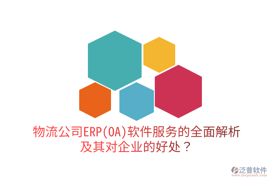 物流公司ERP(OA)軟件服務(wù)的全面解析及其對企業(yè)的好處？