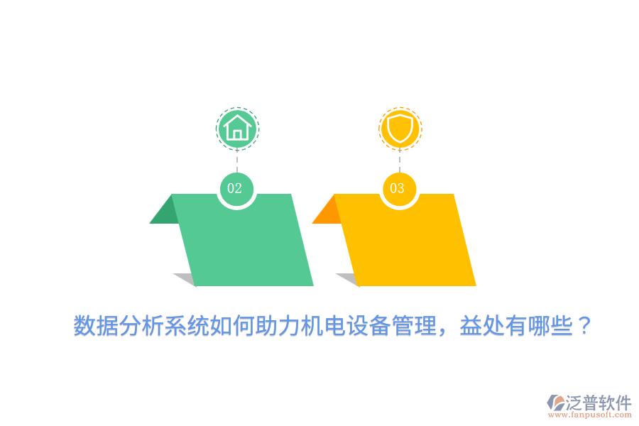數(shù)據(jù)分析系統(tǒng)如何助力機電設(shè)備管理，益處有哪些？