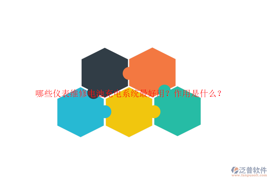 哪些儀表維修電池充電系統(tǒng)最好用？作用是什么？