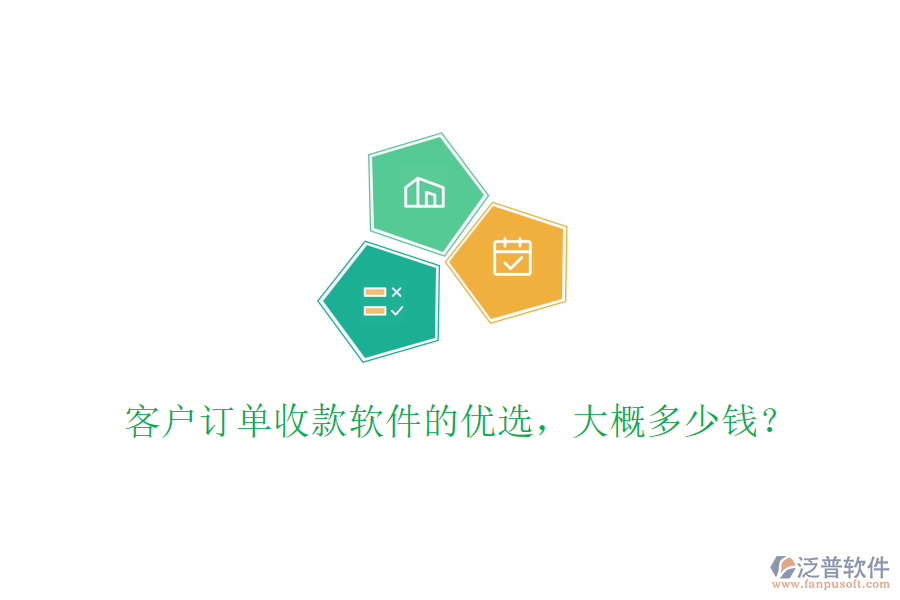 客戶訂單收款軟件的優(yōu)選，大概多少錢(qián)？