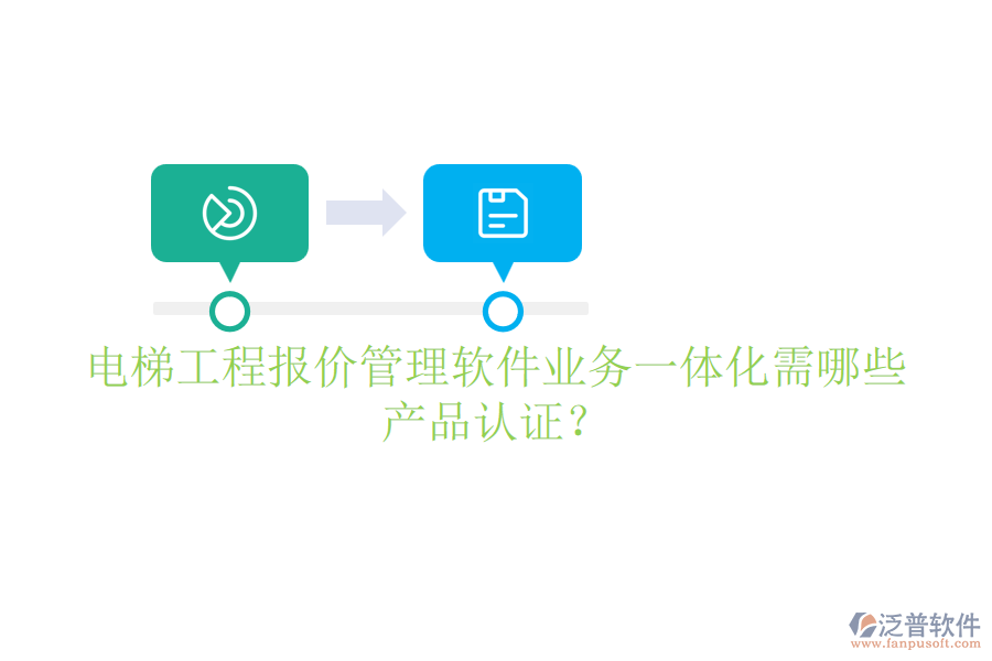 電梯工程報(bào)價(jià)管理軟件業(yè)務(wù)一體化需哪些產(chǎn)品認(rèn)證？