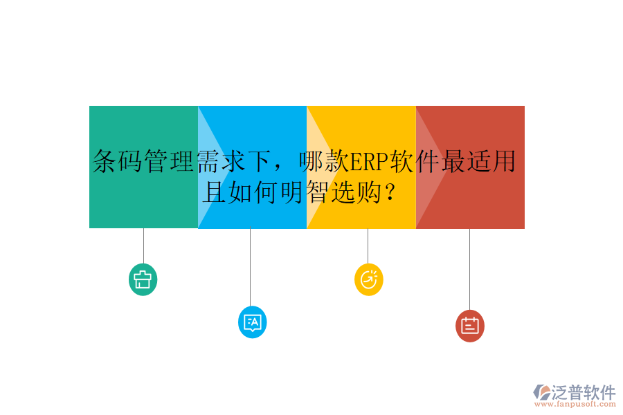 條碼管理需求下，哪款ERP軟件最適用且如何明智選購(gòu)？