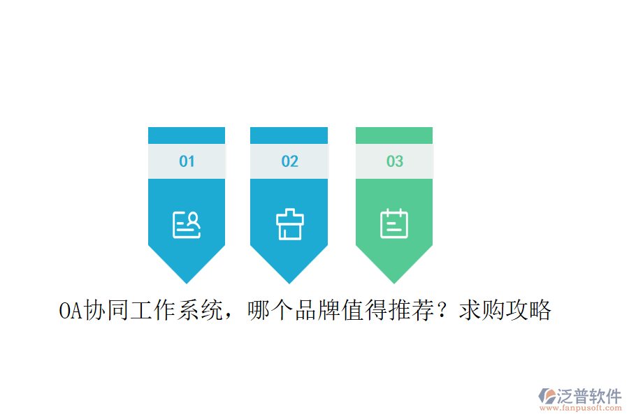 OA協(xié)同工作系統(tǒng)，哪個(gè)品牌值得推薦？求購(gòu)攻略