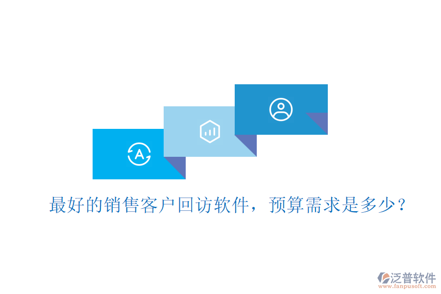 最好的銷售客戶回訪軟件，預(yù)算需求是多少？